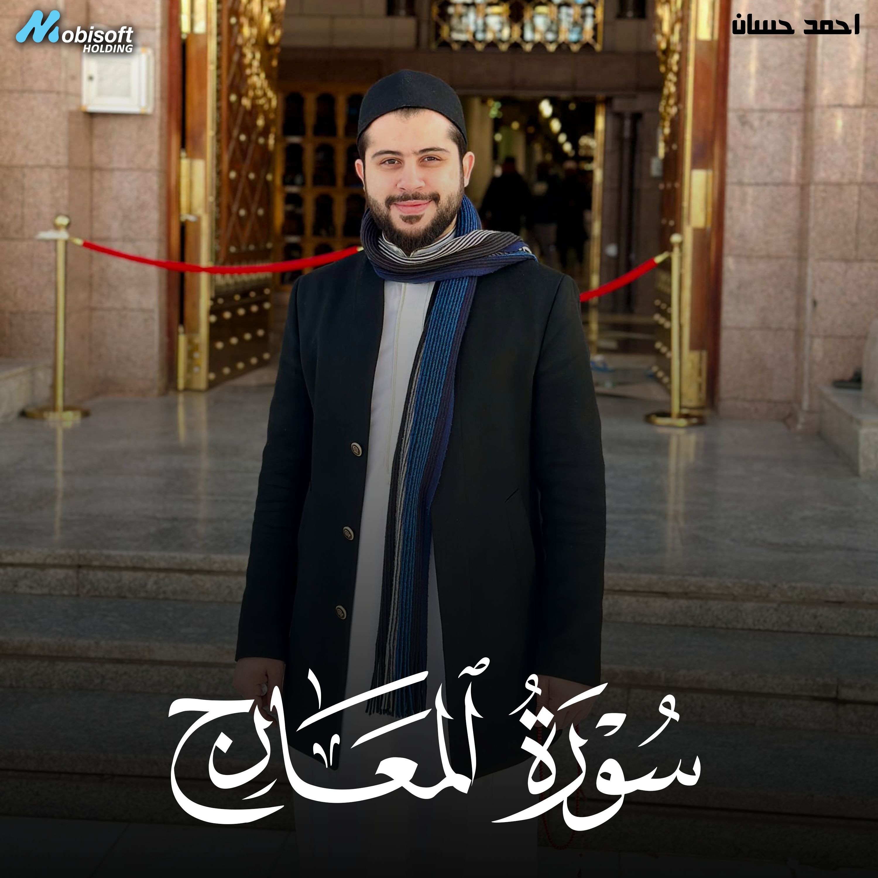 Surah Al Maarij - Ahmed Hassan  سورة المعارج - احمد حسان