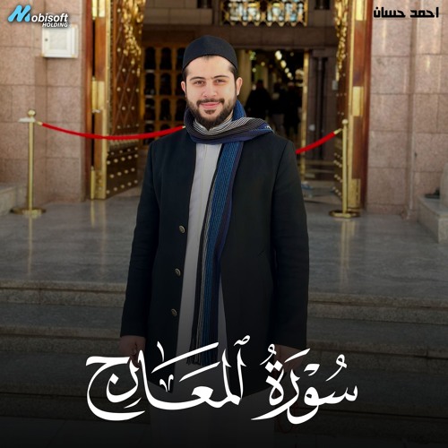 Surah Al Maarij - Ahmed Hassan  سورة المعارج - احمد حسان