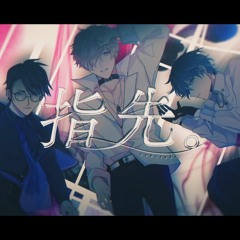 指先。 / しゅーず×そらる×luz【XYZ】