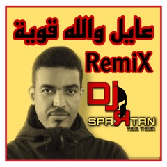 DJ SPARTAN REMIX عايل والله قوية
