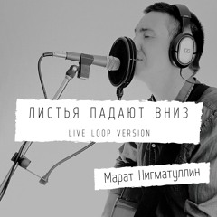 Марат Нигматуллин - Листья падают вниз (live loop version)