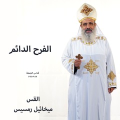 الفرح الدائم - القس ميخائيل رمسيس -19-9-2025 قداس الجمعة