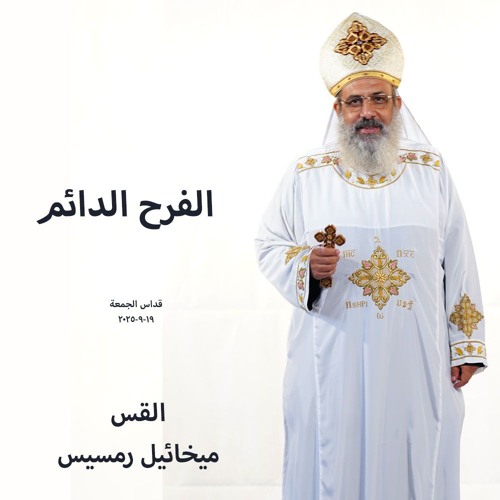 الفرح الدائم - القس ميخائيل رمسيس -19-9-2025 قداس الجمعة