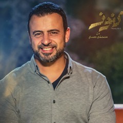 اللي خلقك خبير بيك.. ولطيف بحالك - مصطفى حسني