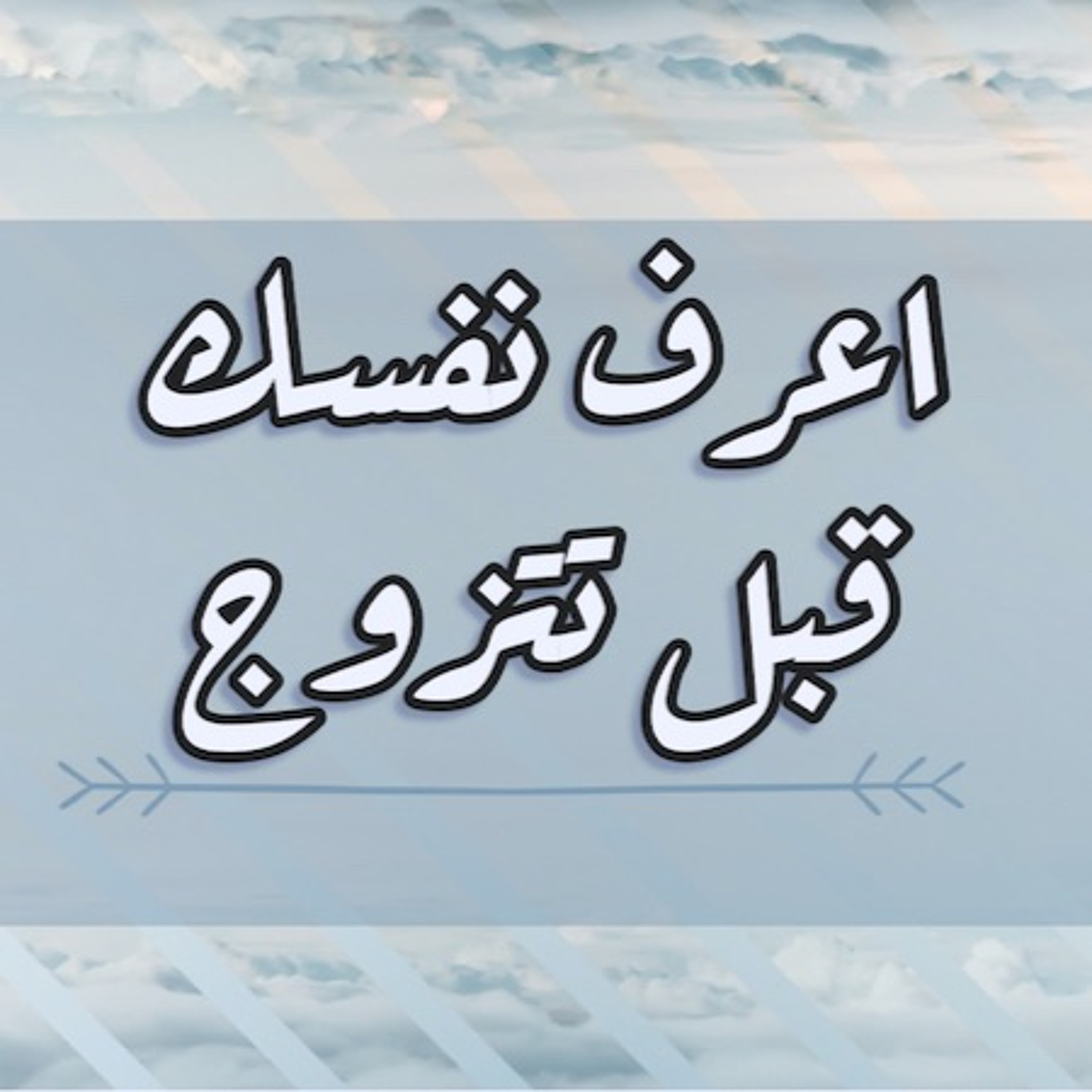 أخذ قرار الزواج: نصائح مهمه للعزاب والسنقلز