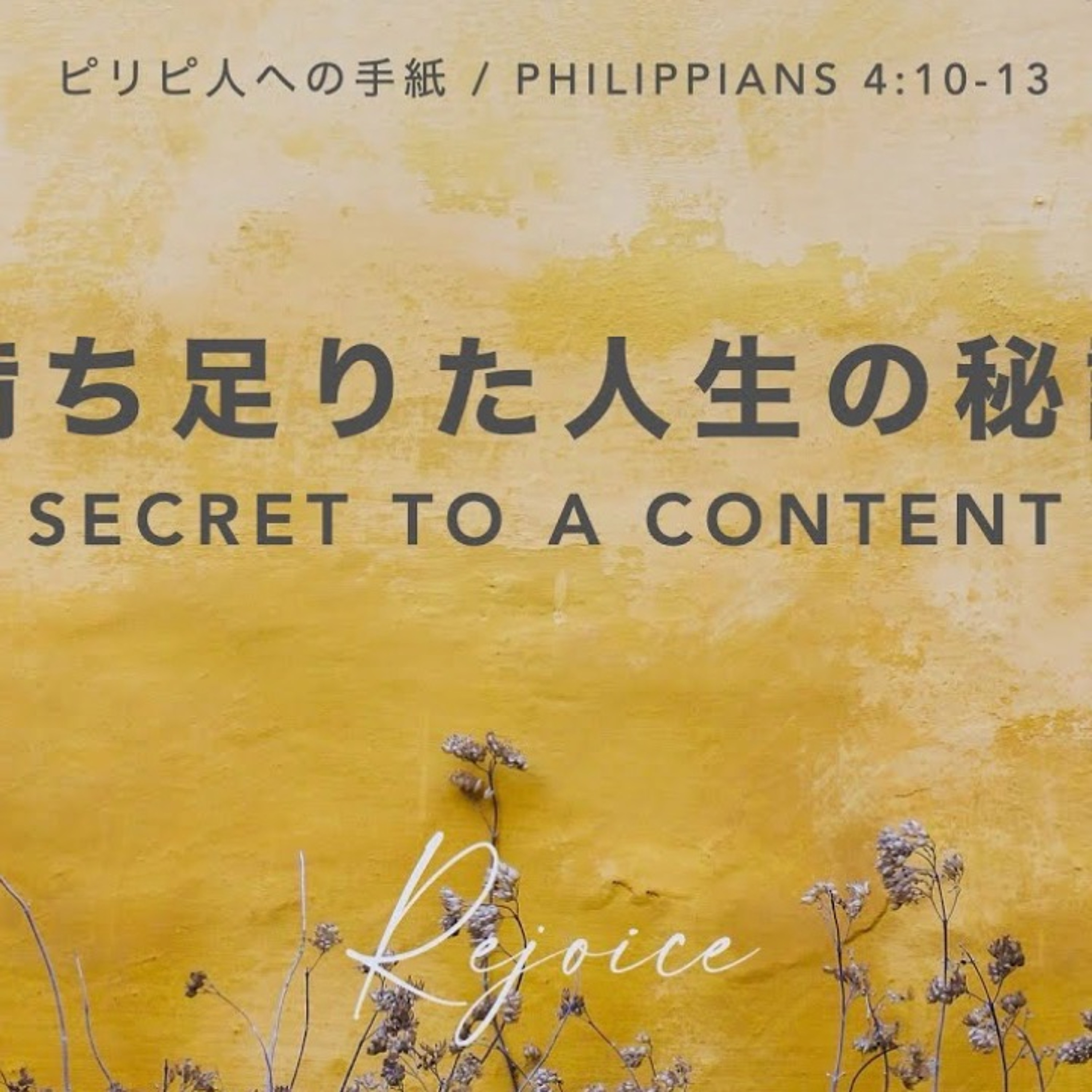 ピリピ人への手紙 / Philippians 4:10-13 満ち足りた人生の秘訣 The Secret to a Content Life episode artwork