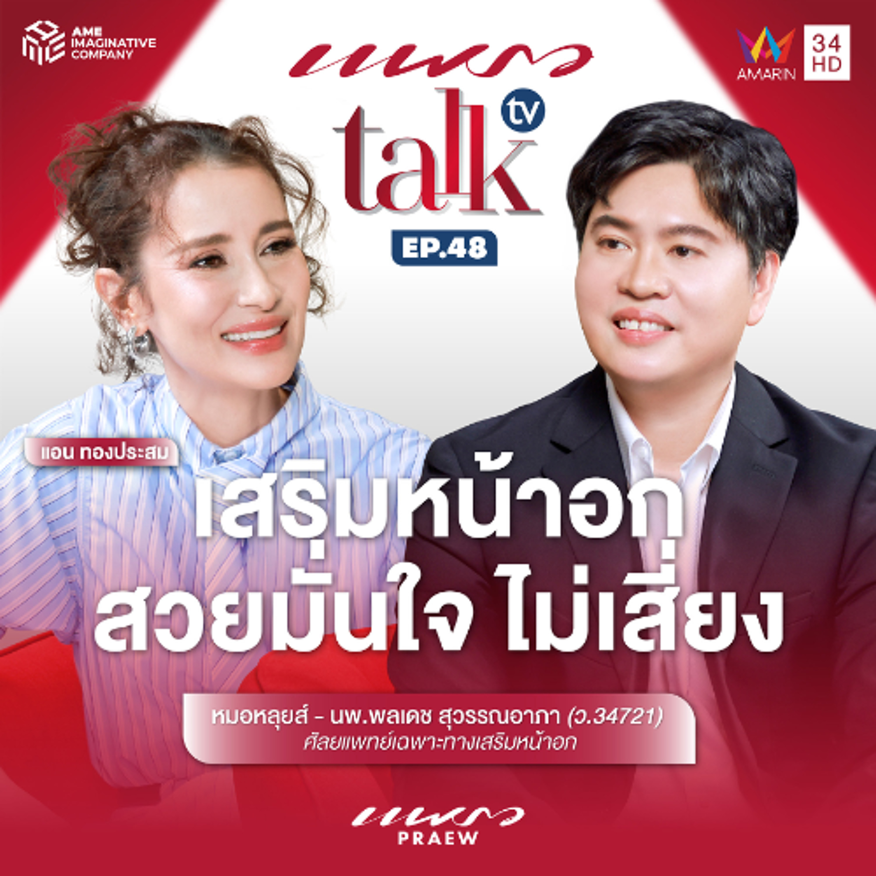 เสริมหน้าอก สวยมั่นใจ ไม่เสี่ยง l Praew Talk TV Ep.48 episode artwork