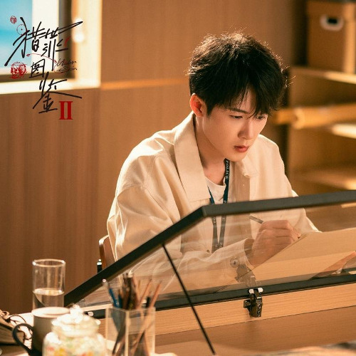 Stream 画像- 檀健次《猎罪图鉴2 OST》 by Rainy Girl | Listen online