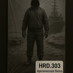 HRD.303 - Арктическая Тоска