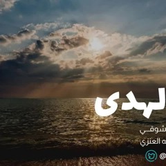 وُلد الهدى | أحمد شوقي "بصوت عبدالله العنزي"
