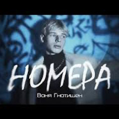 GNATYSHEN - Номера