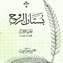 الكتاب الصوتي "بستان الروح/ الجزء الأول " للمتنيح نيافة الأنبا يوأنس أسقف الغربية