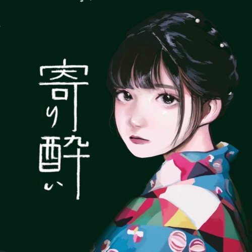Stream 寄り酔い 和ぬか Cover By Kusuribin Listen Online For Free On Soundcloud