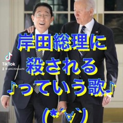 岸田総理に殺されるっていう歌♪(*´∀`)