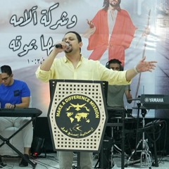 ترنيمة جديدة سكب روحاً من العلاء " فصرت السماء " - الاخ الفونس ايليا - مدرسة التسبيح