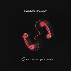 В одном звонке (feat. Mara Ash)