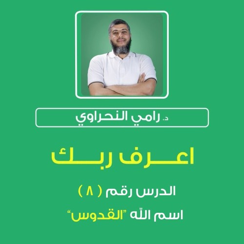 أسماء الله الحسنى 08 | اعرف ربك "القدوس" - د.رامي النحراوي