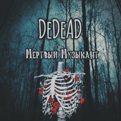 Мертвый музыкант