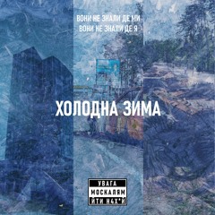 Холодна Зима (prod. eyeoffate)