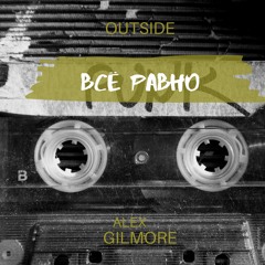Alex Gilmore,Outside - Все Равно (prod. By Qwizee)