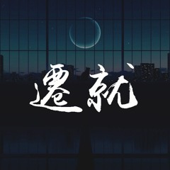 杨搏 - 迁就【動態歌詞/Lyrics Video】