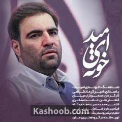 نماهنگ خونه امید