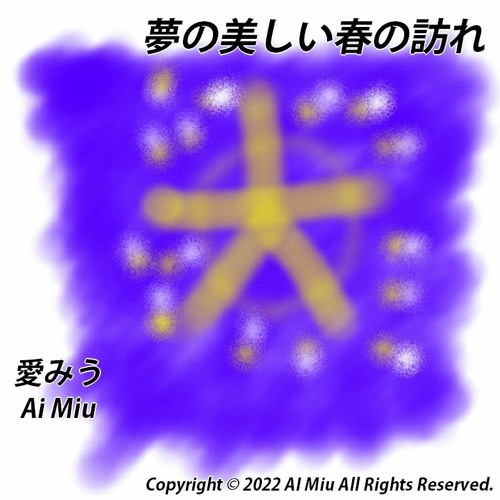 Stream 夢の美しい春の訪れ By 愛みう Listen Online For Free On Soundcloud