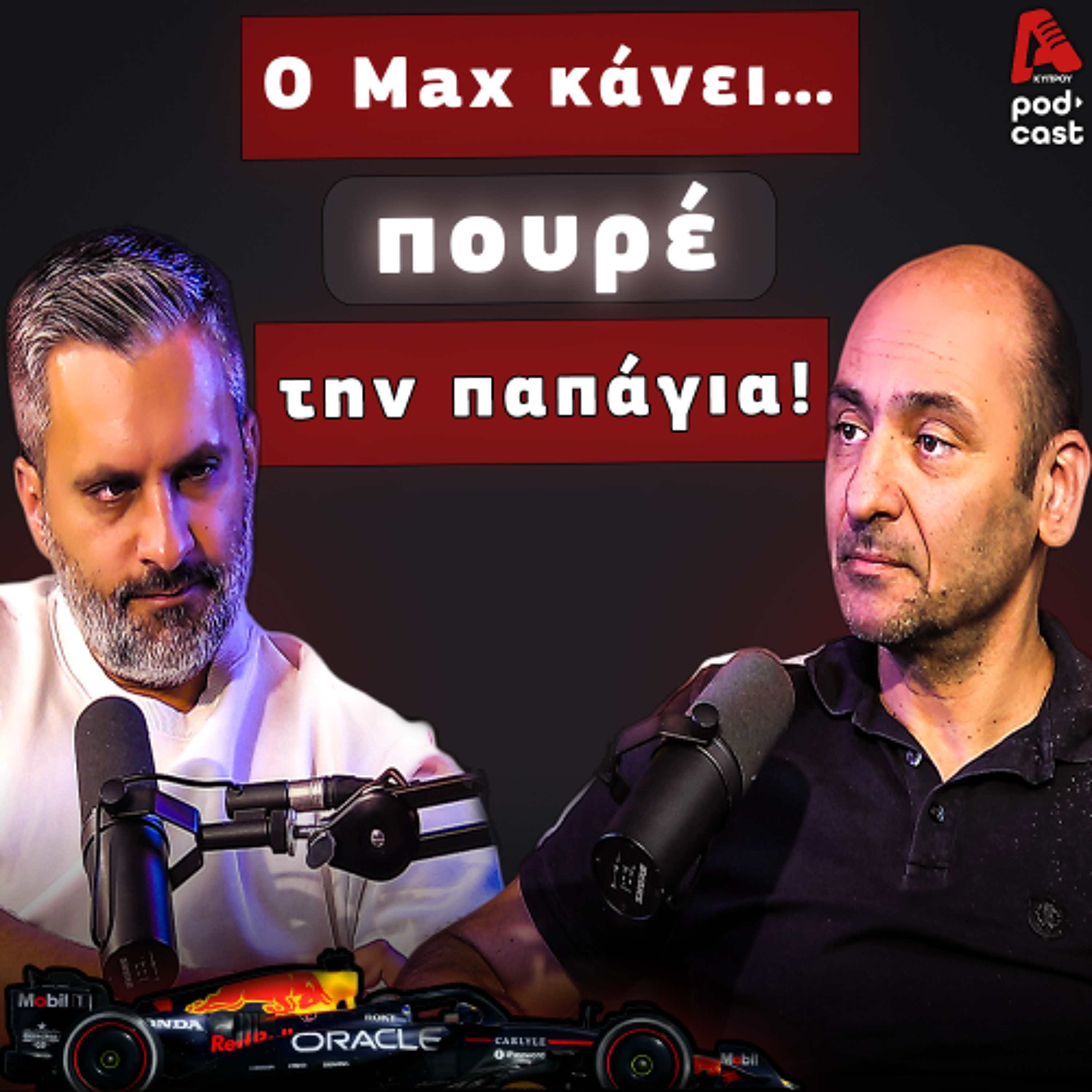 ΣυναγερMAX στη McLaren! | SpeedΖone Podcast EP86