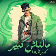 مهرجان مالناش كبير كبيرنا ربنا - محمد البصيلي - توزيع احمد لوزة