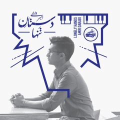 Empty Hands | Amir Darabi - دستان تنها | امیر دارابی