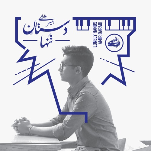 Empty Hands | Amir Darabi - دستان تنها | امیر دارابی