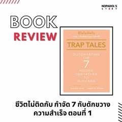 EP 1253 Book Review ชีวิตไม่ติดกับ กำจัด 7 กับดักขวางความสำเร็จ ตอนที่ 1