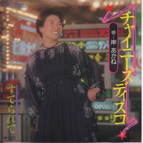 Stream 岸あかね - チャイニーズ・ディスコ { Akane Kishi - Chinese