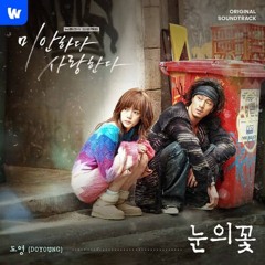도영 (DOYOUNG) - 눈의 꽃 (미안하다 사랑한다 OST)