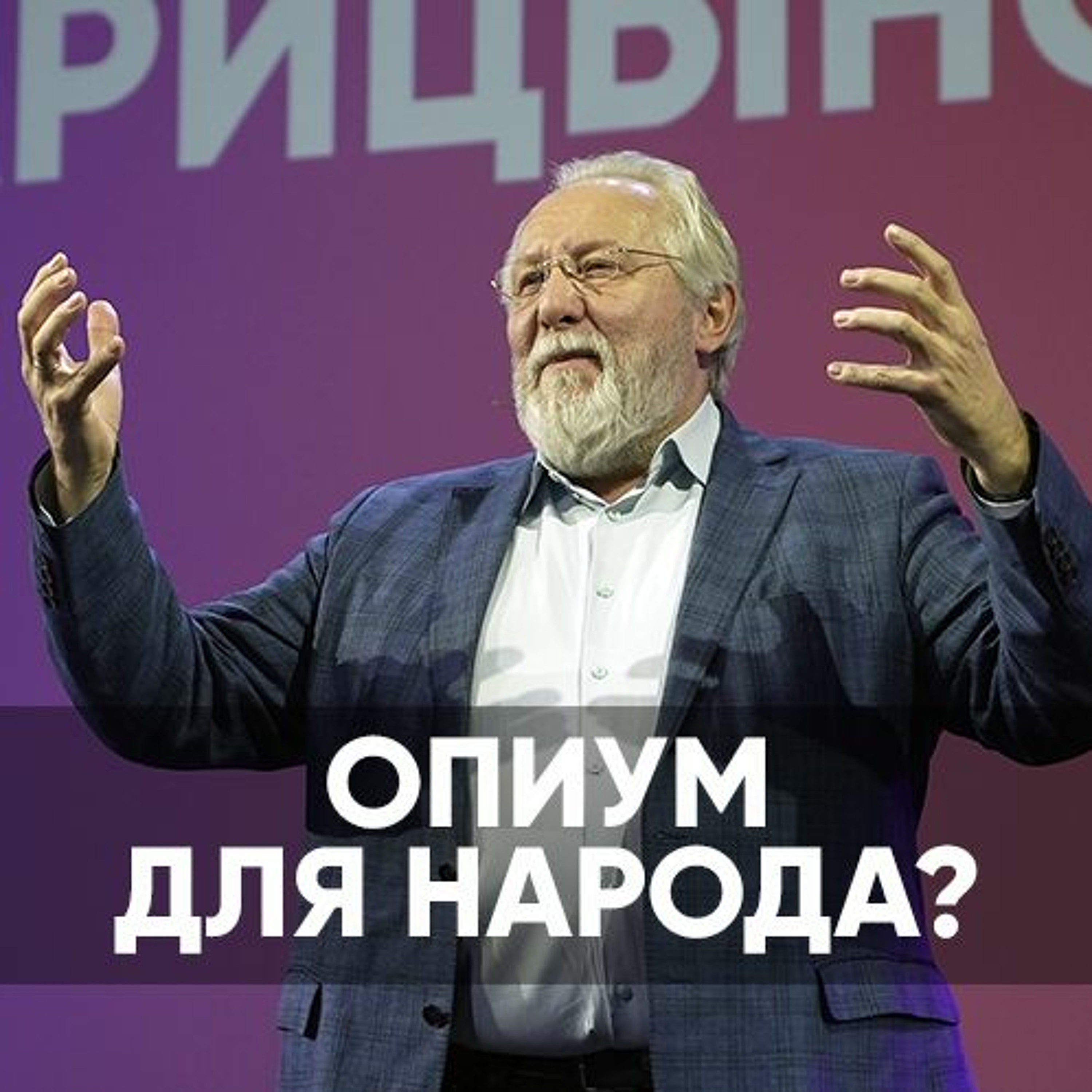 Проповедь Опиум для народа?  - 8 января 2023 - Сергей Ряховский episode artwork