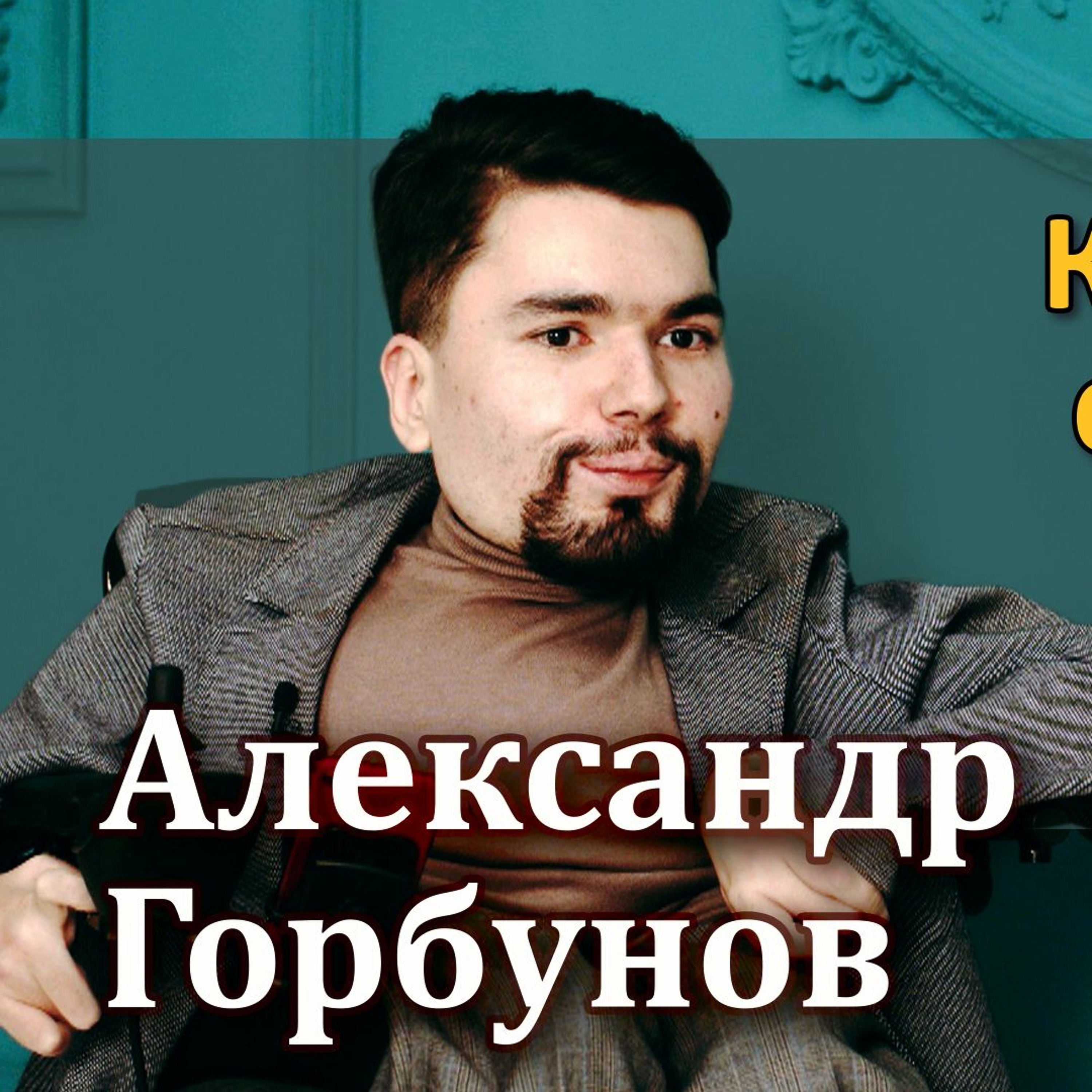 #17 - Александр Горбунов: Как жить с трейдинга, не вставая с кресла