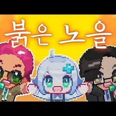 붉은 노을 (고세구 x 해루석 x 뢴트게늄 x 단답벌레 x 왁컬로이드) COVER