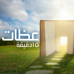 عظات 15 دقيقة - مفيد ابراهيم سعيد - رد المسلوب