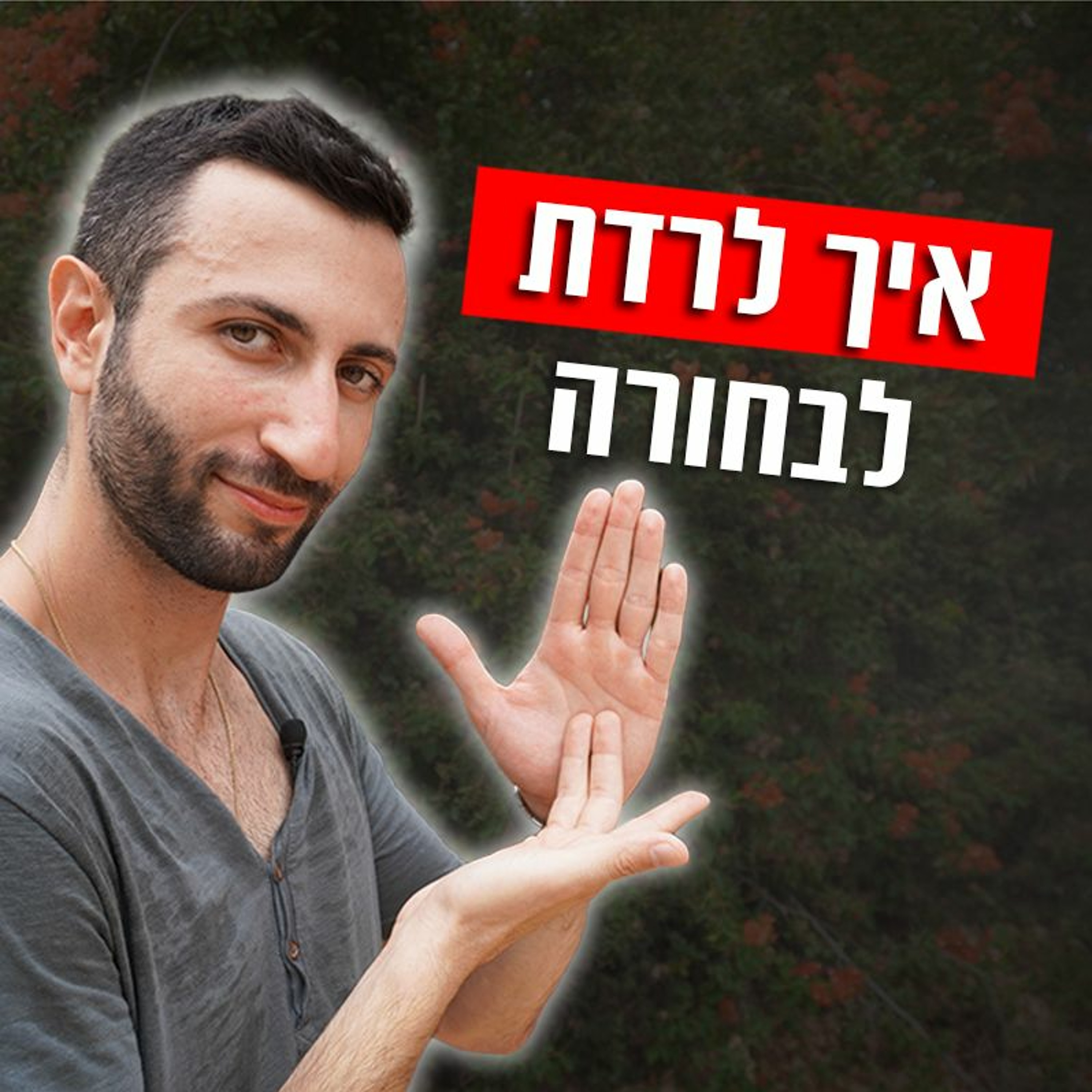איך לרדת לבחורה episode artwork