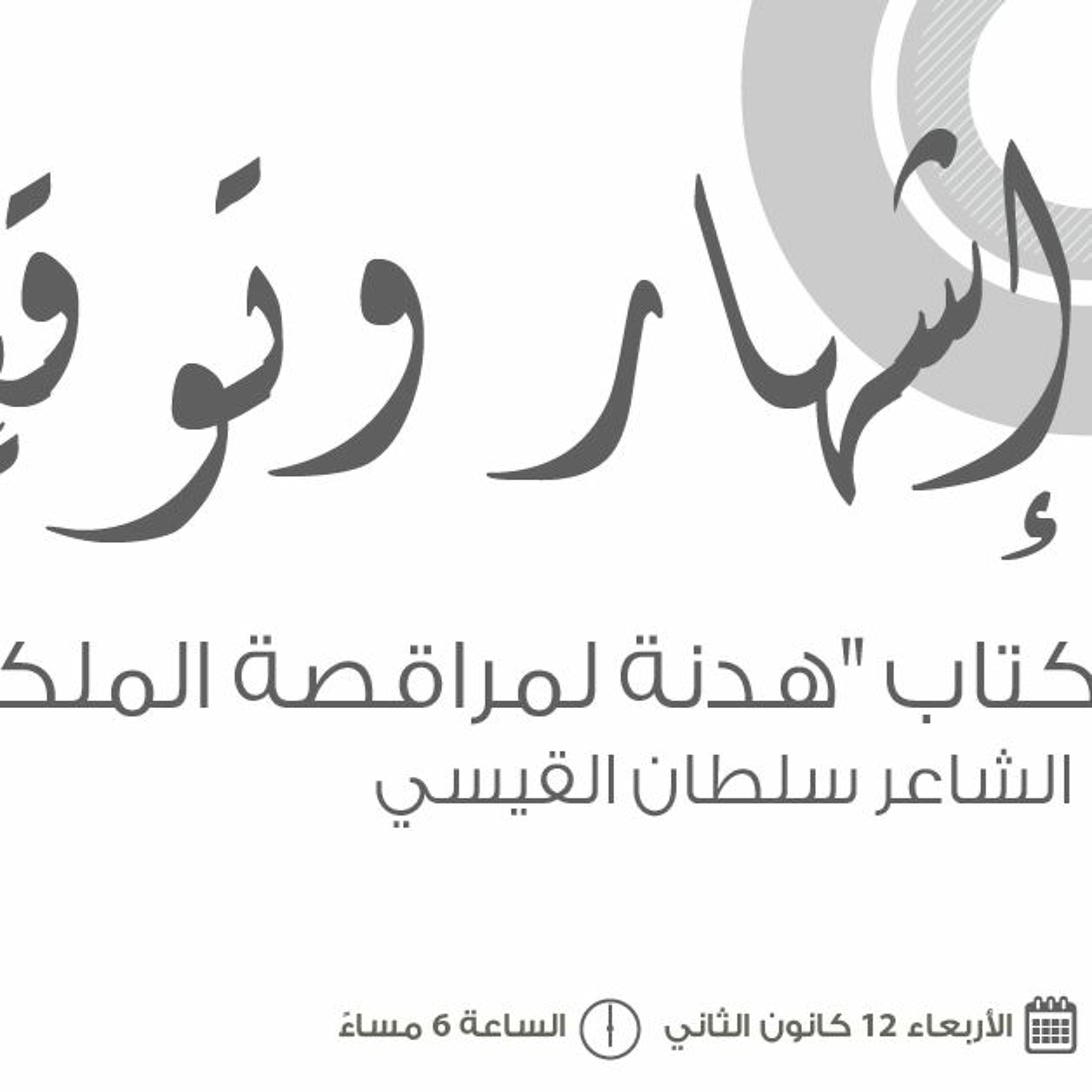 حفل اشهار وتوقيع كتاب "هدنة لمراقصة الملكة" للشاعر سلطان القيسي episode artwork
