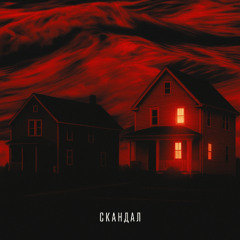 T-Fest - Скандал (么TRIX EDITSう)