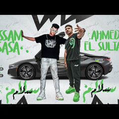مهرجان سجاره في سجاره لابس نضاره ( سلام سلام مفيش كلام ) عصام صاصا و احمد موزه - توزيع خالد لولو