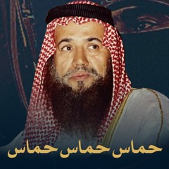 حماس حماس حماس | الشيخ أحمد القطان