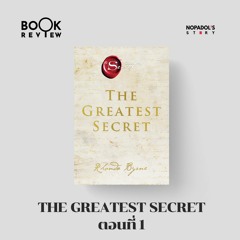 EP 1508 Book Review The Greatest Secret ตอนที่ 1