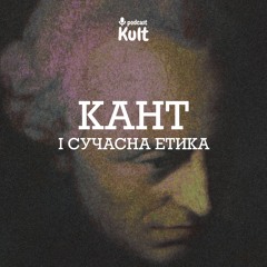 Кант і сучасна етика - з Анатолієм Єрмоленком