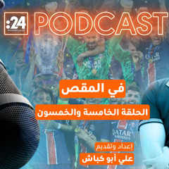 في المقص | باريس سان جيرمان ينتصر أخيراًَ!