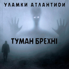 Туман брехні