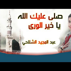 صلى عليك الله يا خير الورى بصوت الطفل