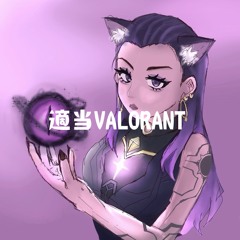 適当Valorant  mix by will away