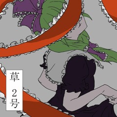 【第七回秋季例大祭】草 2号 XFD
